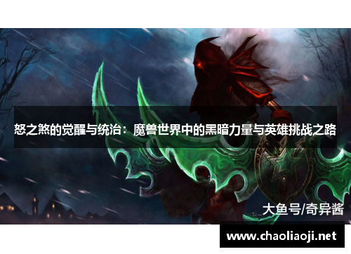 怒之煞的觉醒与统治：魔兽世界中的黑暗力量与英雄挑战之路