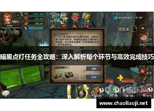 暗黑点灯任务全攻略：深入解析每个环节与高效完成技巧