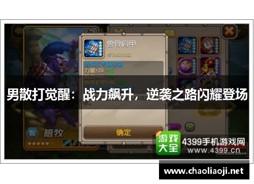 男散打觉醒：战力飙升，逆袭之路闪耀登场