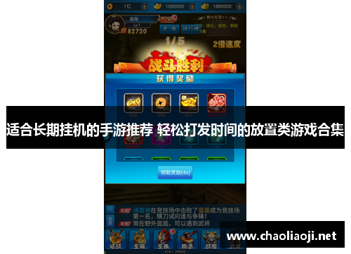 适合长期挂机的手游推荐 轻松打发时间的放置类游戏合集