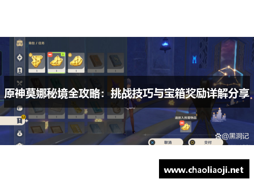 原神莫娜秘境全攻略：挑战技巧与宝箱奖励详解分享