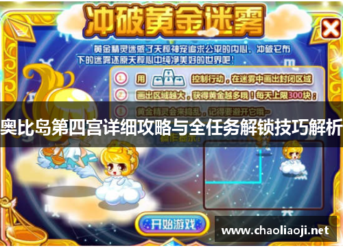 奥比岛第四宫详细攻略与全任务解锁技巧解析