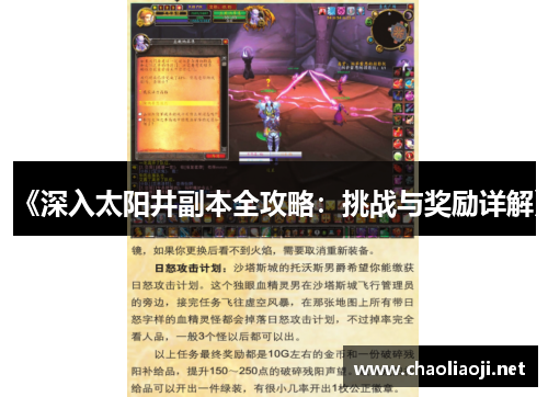 《深入太阳井副本全攻略：挑战与奖励详解》