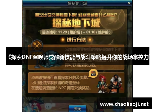 《探索DNF召唤师觉醒新技能与战斗策略提升你的战场掌控力》
