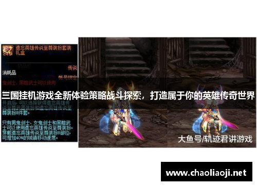 三国挂机游戏全新体验策略战斗探索，打造属于你的英雄传奇世界