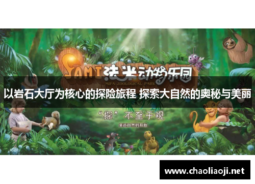 以岩石大厅为核心的探险旅程 探索大自然的奥秘与美丽