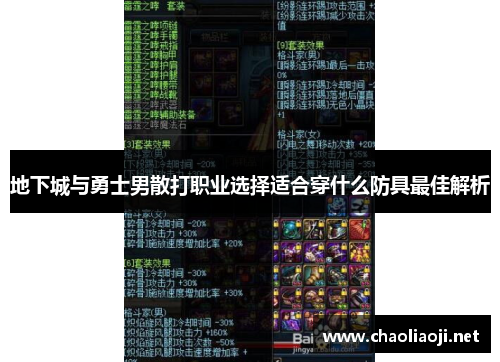 地下城与勇士男散打职业选择适合穿什么防具最佳解析