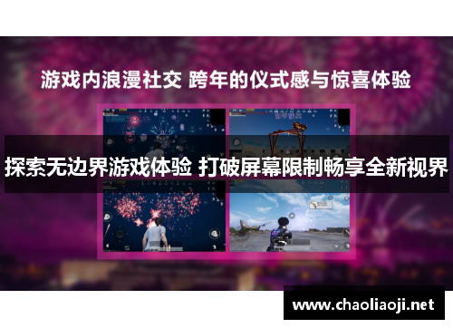 探索无边界游戏体验 打破屏幕限制畅享全新视界