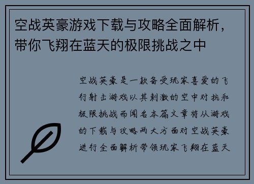 空战英豪游戏下载与攻略全面解析，带你飞翔在蓝天的极限挑战之中