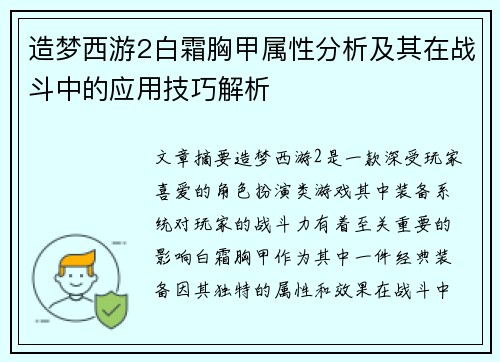 造梦西游2白霜胸甲属性分析及其在战斗中的应用技巧解析
