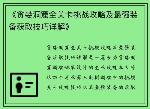 《贪婪洞窟全关卡挑战攻略及最强装备获取技巧详解》