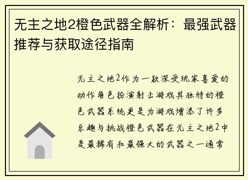 无主之地2橙色武器全解析：最强武器推荐与获取途径指南