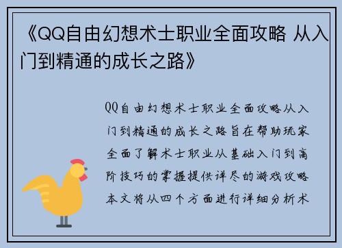 《QQ自由幻想术士职业全面攻略 从入门到精通的成长之路》