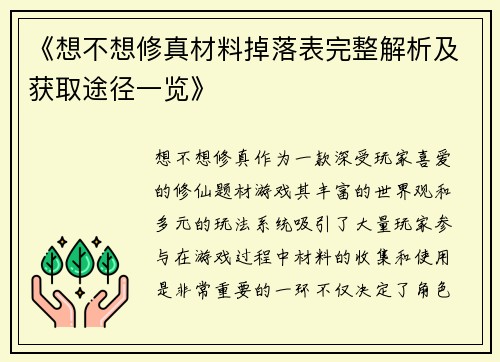 《想不想修真材料掉落表完整解析及获取途径一览》