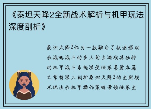 《泰坦天降2全新战术解析与机甲玩法深度剖析》