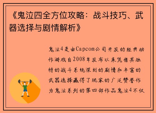 《鬼泣四全方位攻略：战斗技巧、武器选择与剧情解析》