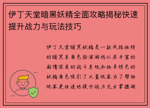伊丁天堂暗黑妖精全面攻略揭秘快速提升战力与玩法技巧
