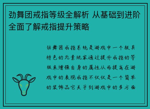 劲舞团戒指等级全解析 从基础到进阶全面了解戒指提升策略