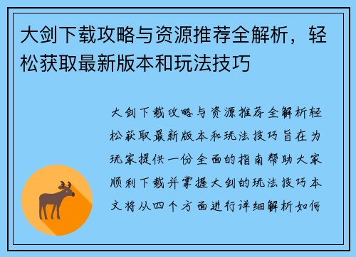 大剑下载攻略与资源推荐全解析，轻松获取最新版本和玩法技巧