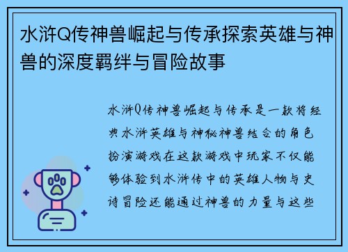 水浒Q传神兽崛起与传承探索英雄与神兽的深度羁绊与冒险故事