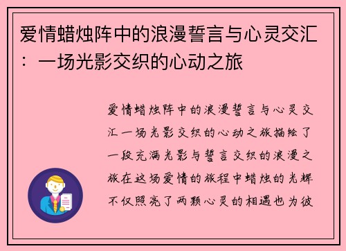 爱情蜡烛阵中的浪漫誓言与心灵交汇：一场光影交织的心动之旅