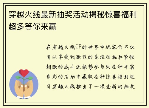穿越火线最新抽奖活动揭秘惊喜福利超多等你来赢
