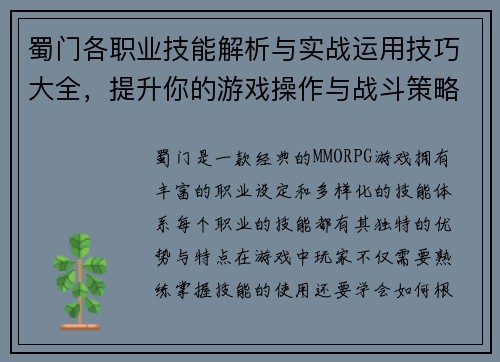 蜀门各职业技能解析与实战运用技巧大全，提升你的游戏操作与战斗策略