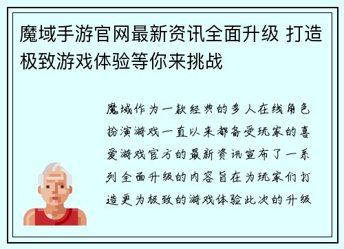 魔域手游官网最新资讯全面升级 打造极致游戏体验等你来挑战