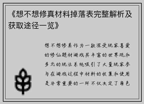 《想不想修真材料掉落表完整解析及获取途径一览》