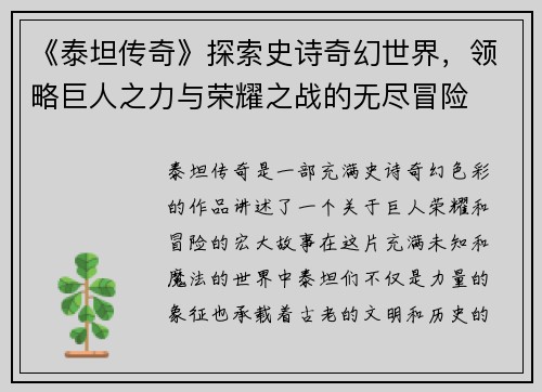 《泰坦传奇》探索史诗奇幻世界，领略巨人之力与荣耀之战的无尽冒险
