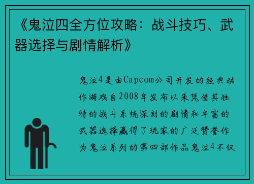 《鬼泣四全方位攻略：战斗技巧、武器选择与剧情解析》