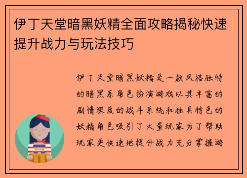 伊丁天堂暗黑妖精全面攻略揭秘快速提升战力与玩法技巧