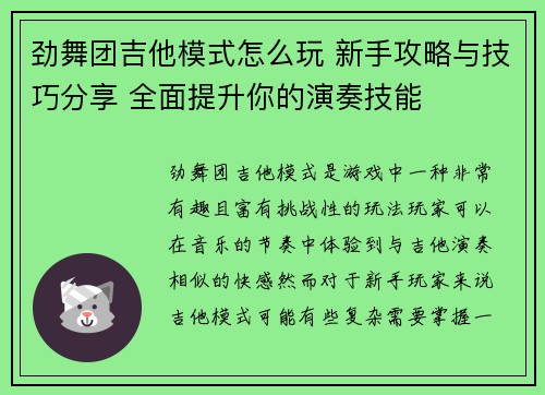 劲舞团吉他模式怎么玩 新手攻略与技巧分享 全面提升你的演奏技能