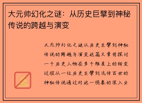 大元帅幻化之谜：从历史巨擘到神秘传说的跨越与演变