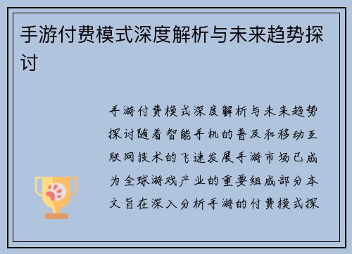 手游付费模式深度解析与未来趋势探讨