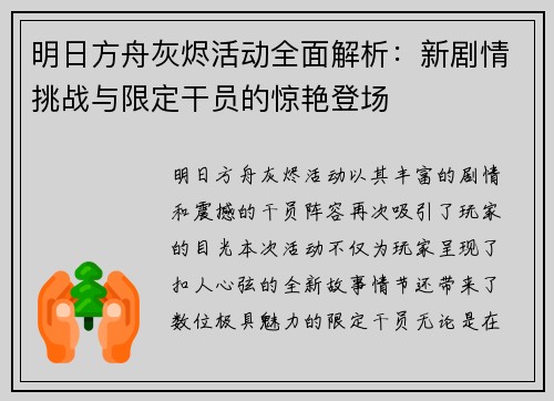 明日方舟灰烬活动全面解析：新剧情挑战与限定干员的惊艳登场