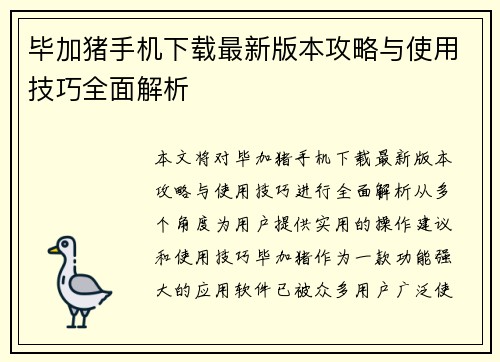 毕加猪手机下载最新版本攻略与使用技巧全面解析