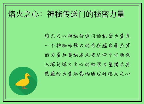 熔火之心：神秘传送门的秘密力量