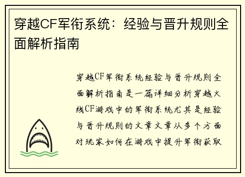 穿越CF军衔系统：经验与晋升规则全面解析指南