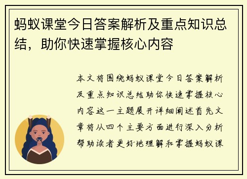 蚂蚁课堂今日答案解析及重点知识总结，助你快速掌握核心内容