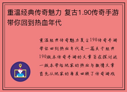 重温经典传奇魅力 复古1.90传奇手游带你回到热血年代