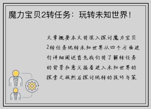 魔力宝贝2转任务：玩转未知世界！