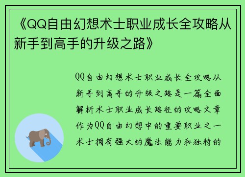 《QQ自由幻想术士职业成长全攻略从新手到高手的升级之路》