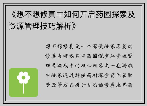 《想不想修真中如何开启药园探索及资源管理技巧解析》