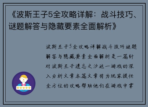 《波斯王子5全攻略详解：战斗技巧、谜题解答与隐藏要素全面解析》
