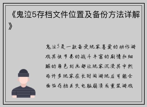 《鬼泣5存档文件位置及备份方法详解》