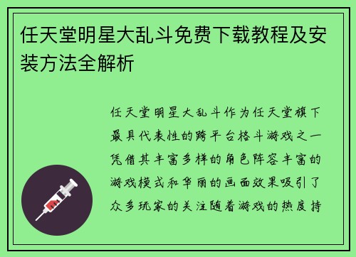 任天堂明星大乱斗免费下载教程及安装方法全解析