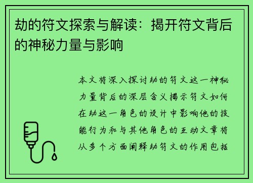 劫的符文探索与解读：揭开符文背后的神秘力量与影响