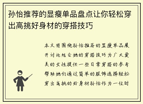孙怡推荐的显瘦单品盘点让你轻松穿出高挑好身材的穿搭技巧