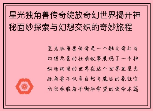 星光独角兽传奇绽放奇幻世界揭开神秘面纱探索与幻想交织的奇妙旅程